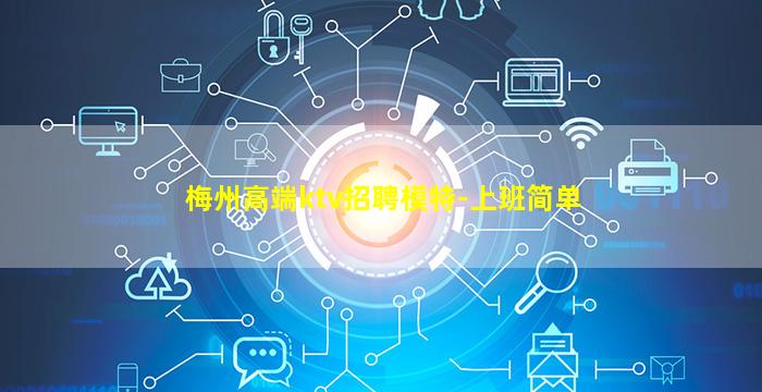 梅州高端ktv招聘模特-上班简单